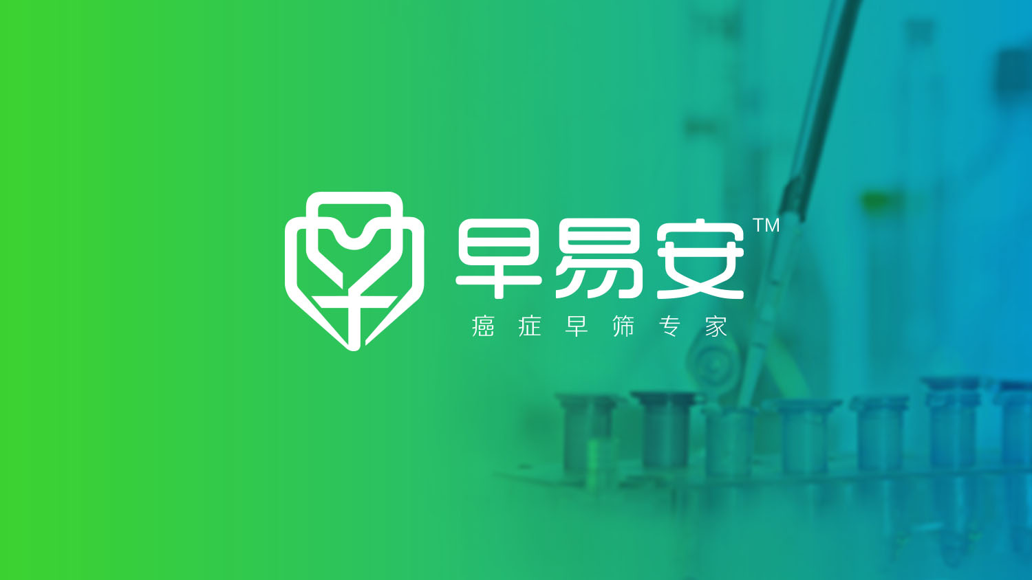 早易安“癌症早筛专家”品牌创建、品牌定位与全案策划设计