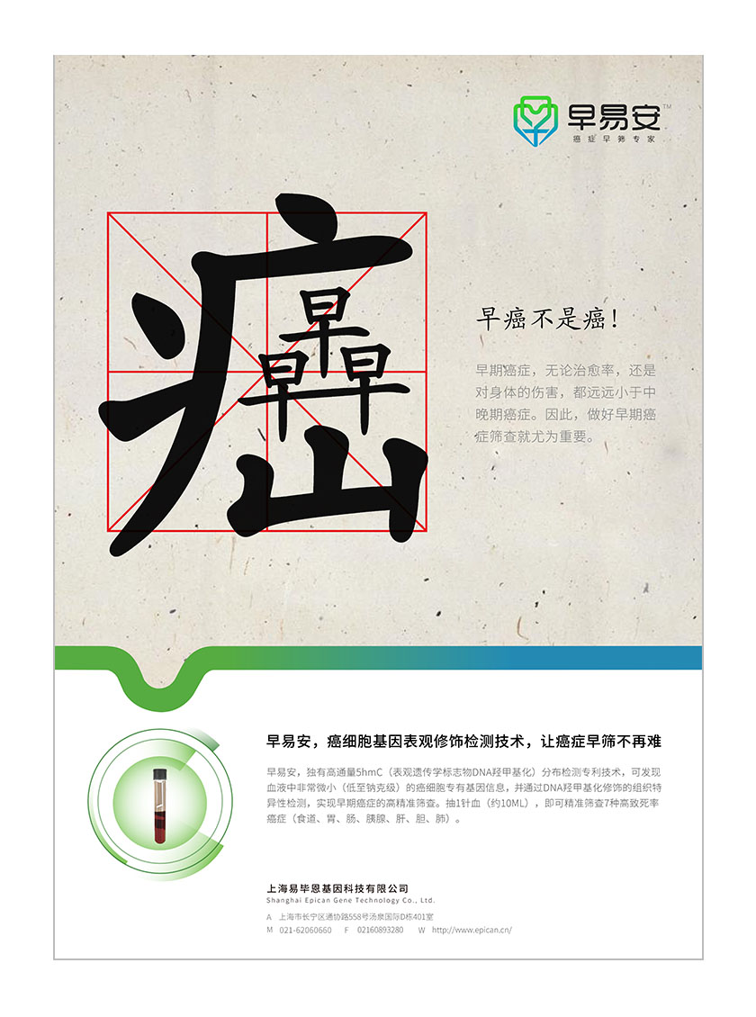 早易安癌症早筛检测项目宣传广告海报设计